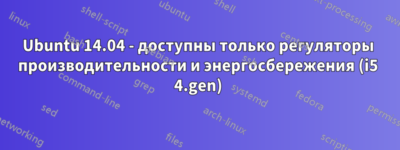 Ubuntu 14.04 - доступны только регуляторы производительности и энергосбережения (i5 4.gen)
