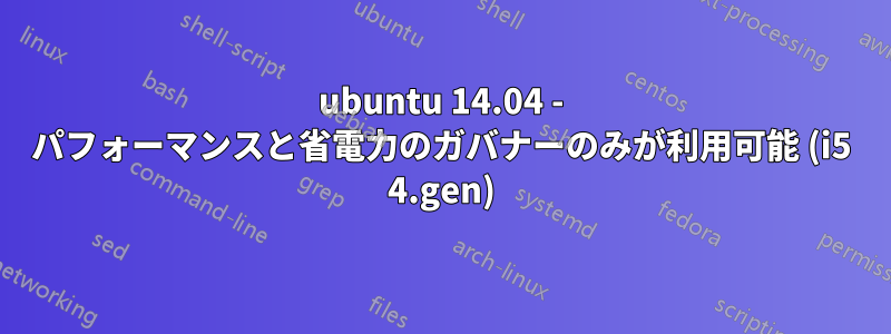 ubuntu 14.04 - パフォーマンスと省電力のガバナーのみが利用可能 (i5 4.gen)