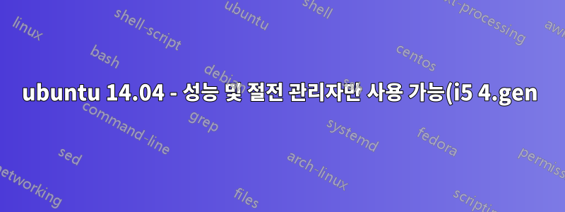 ubuntu 14.04 - 성능 및 절전 관리자만 사용 가능(i5 4.gen)