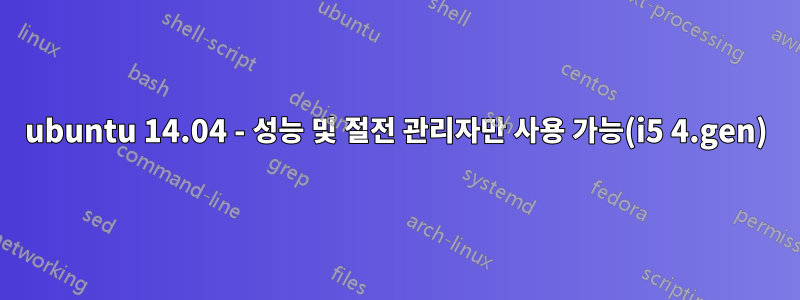 ubuntu 14.04 - 성능 및 절전 관리자만 사용 가능(i5 4.gen)
