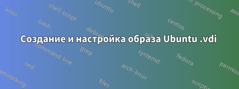 Создание и настройка образа Ubuntu .vdi