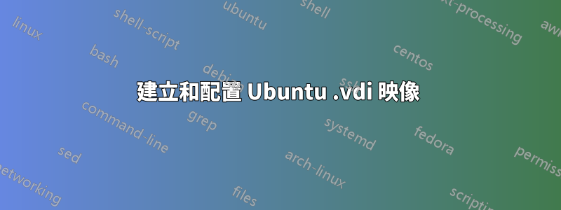 建立和配置 Ubuntu .vdi 映像