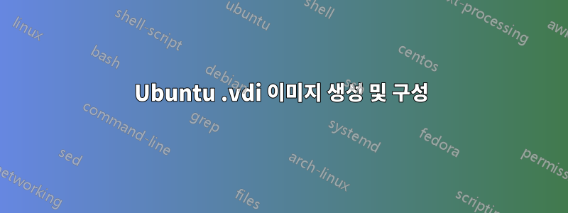Ubuntu .vdi 이미지 생성 및 구성