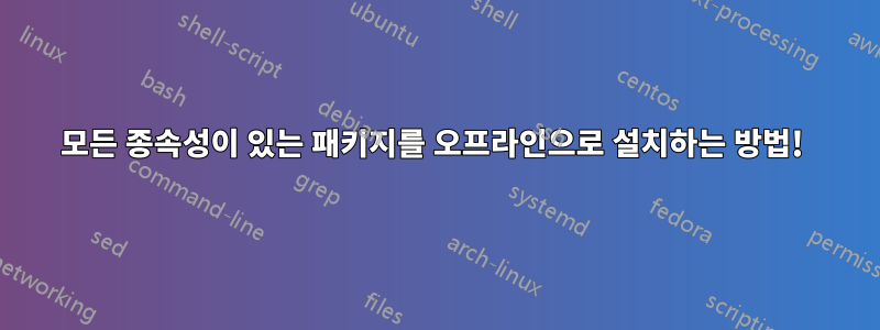 모든 종속성이 있는 패키지를 오프라인으로 설치하는 방법! 