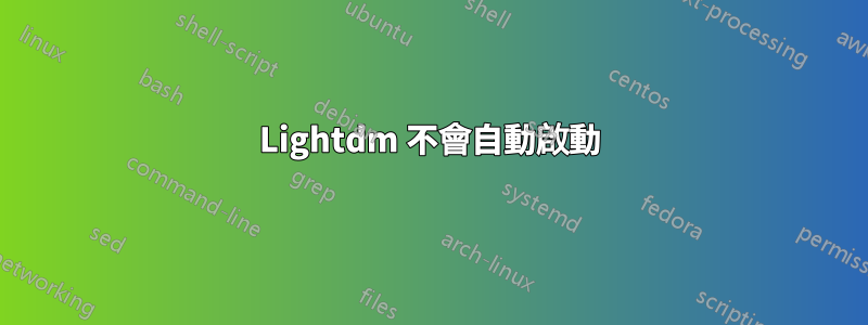 Lightdm 不會自動啟動
