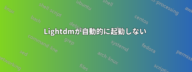 Lightdmが自動的に起動しない