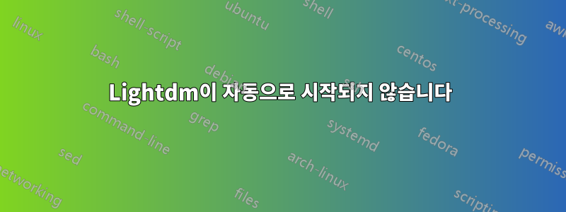 Lightdm이 자동으로 시작되지 않습니다
