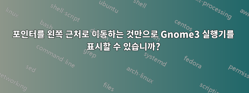 포인터를 왼쪽 근처로 이동하는 것만으로 Gnome3 실행기를 표시할 수 있습니까?