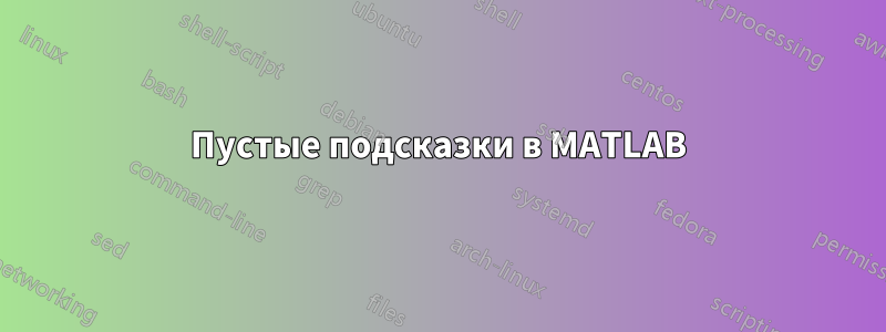 Пустые подсказки в MATLAB
