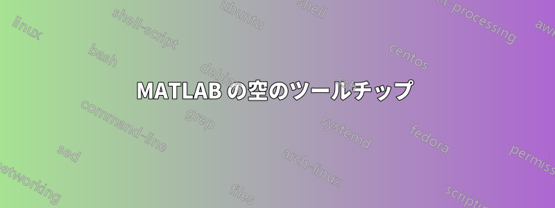 MATLAB の空のツールチップ