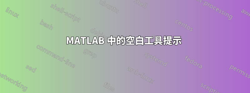 MATLAB 中的空白工具提示