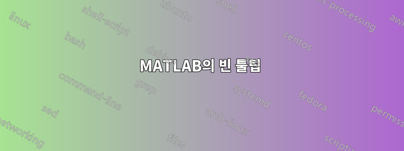 MATLAB의 빈 툴팁