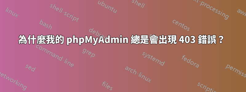為什麼我的 phpMyAdmin 總是會出現 403 錯誤？