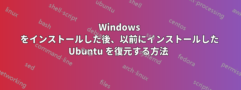 Windows をインストールした後、以前にインストールした Ubuntu を復元する方法 