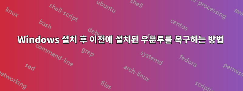 Windows 설치 후 이전에 설치된 우분투를 복구하는 방법