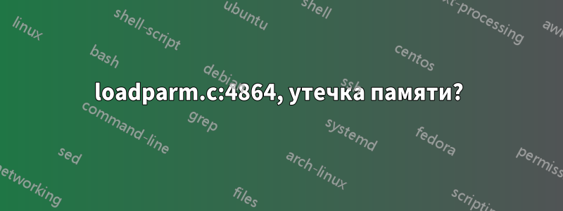 loadparm.c:4864, утечка памяти?