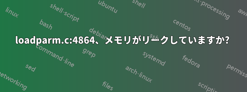 loadparm.c:4864、メモリがリークしていますか?