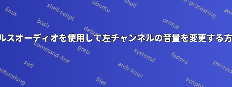 パルスオーディオを使用して左チャンネルの音量を変更する方法