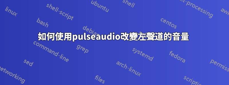 如何使用pulseaudio改變左聲道的音量