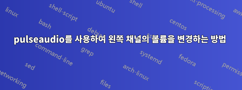 pulseaudio를 사용하여 왼쪽 채널의 볼륨을 변경하는 방법