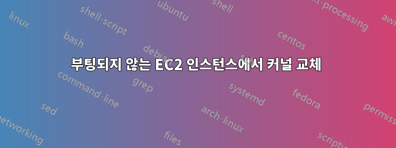 부팅되지 않는 EC2 인스턴스에서 커널 교체