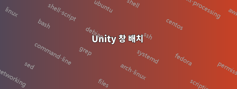 Unity 창 배치
