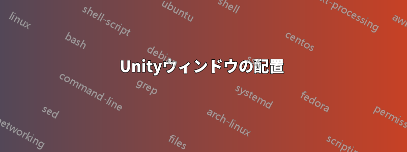 Unityウィンドウの配置
