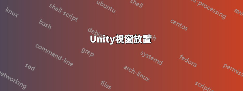 Unity視窗放置