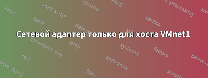 Сетевой адаптер только для хоста VMnet1
