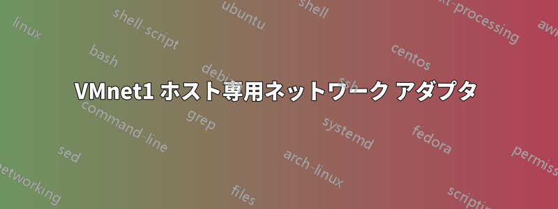 VMnet1 ホスト専用ネットワーク アダプタ
