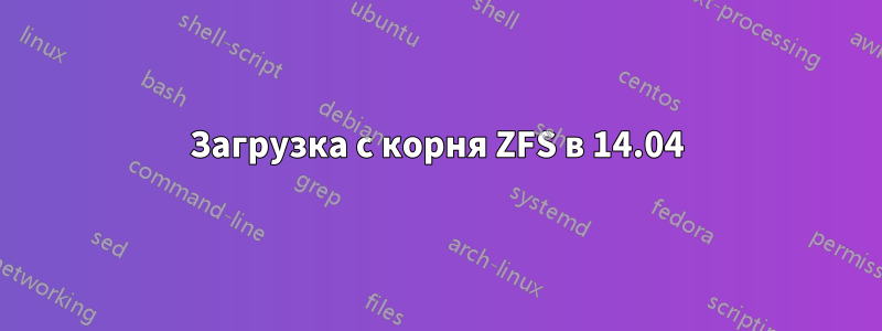 Загрузка с корня ZFS в 14.04