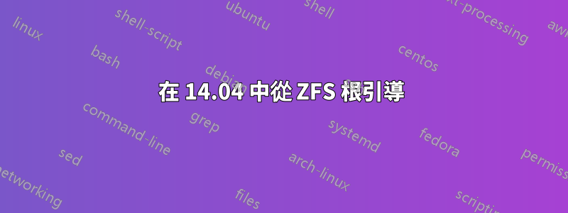 在 14.04 中從 ZFS 根引導