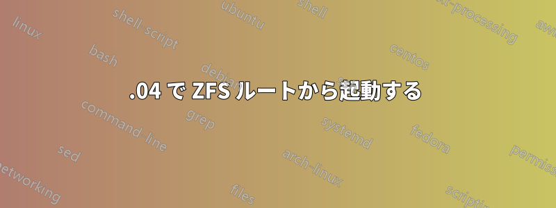 14.04 で ZFS ルートから起動する