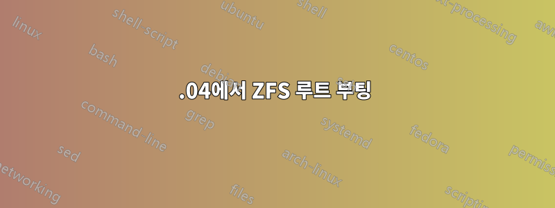 14.04에서 ZFS 루트 부팅