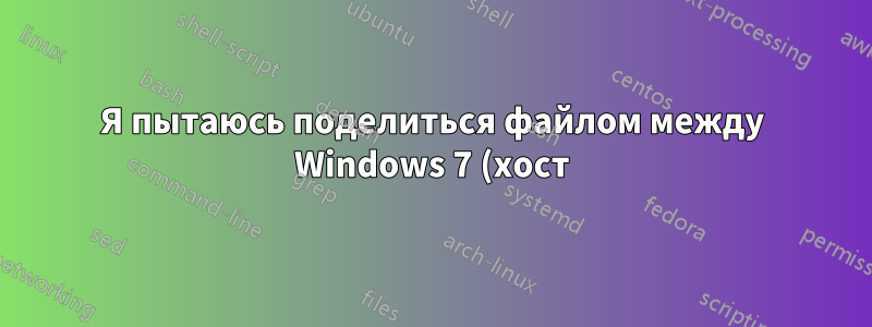 Я пытаюсь поделиться файлом между Windows 7 (хост) и Ubuntu 12.04.4 (гость), используя Virtual Box 4.3.12