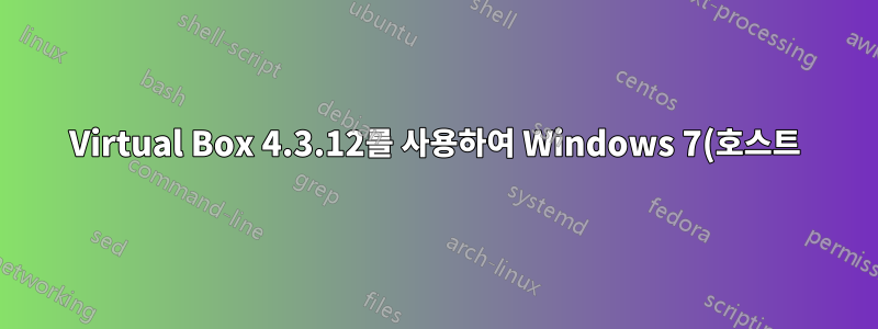 Virtual Box 4.3.12를 사용하여 Windows 7(호스트)과 Ubuntu 12.04.4(게스트) 간에 파일을 공유하려고 합니다.