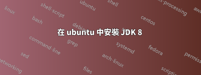 在 ubuntu 中安裝 JDK 8