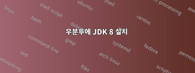 우분투에 JDK 8 설치