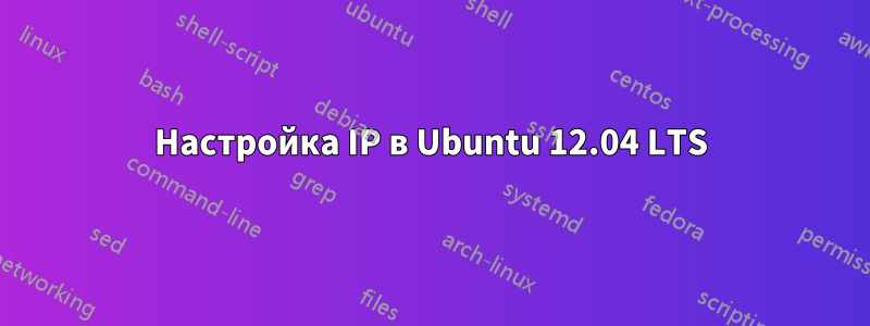 Настройка IP в Ubuntu 12.04 LTS