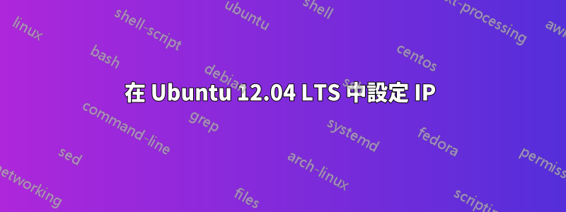 在 Ubuntu 12.04 LTS 中設定 IP