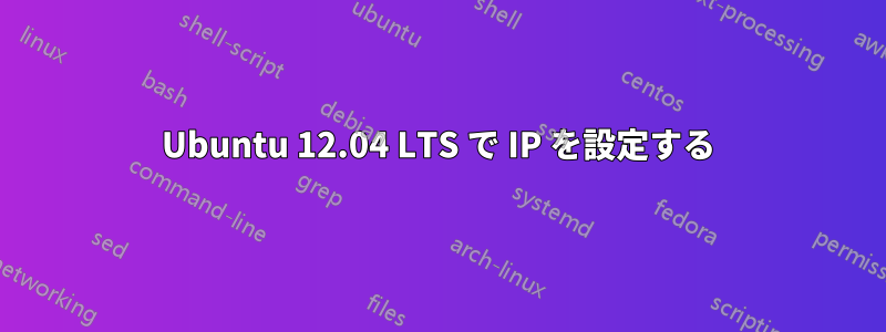 Ubuntu 12.04 LTS で IP を設定する