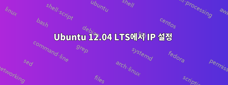 Ubuntu 12.04 LTS에서 IP 설정