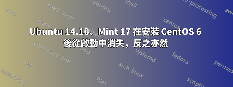 Ubuntu 14.10、Mint 17 在安裝 CentOS 6 後從啟動中消失,反之亦然