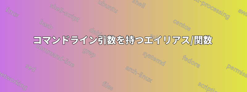 コマンドライン引数を持つエイリアス/関数