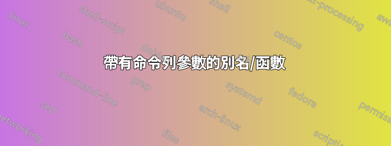 帶有命令列參數的別名/函數