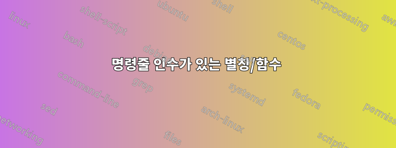 명령줄 인수가 있는 별칭/함수