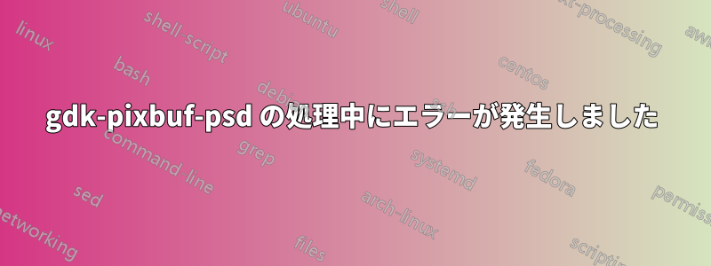 gdk-pixbuf-psd の処理中にエラーが発生しました