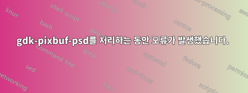 gdk-pixbuf-psd를 처리하는 동안 오류가 발생했습니다.