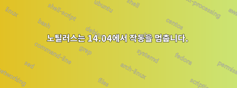 노틸러스는 14.04에서 작동을 멈춥니다.