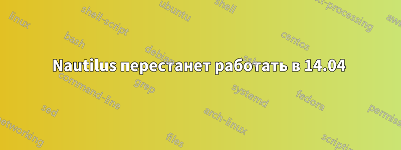 Nautilus перестанет работать в 14.04